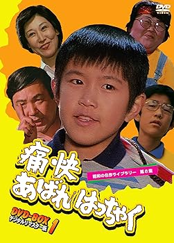 【中古】痛快あばれはっちゃく DVD-BOX1 デジタルリマスター版【昭和の名作ライブラリー 第8集】