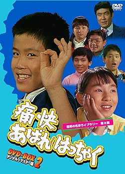 【中古】痛快あばれはっちゃく DVD-BOX2 デジタルリマスター版【昭和の名作ライブラリー 第8集】｜スカーレット2021