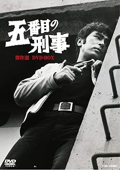 【中古】五番目の刑事 傑作選 DVD-BOX【DVD】