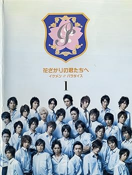 「花ざかりの君たちへ 」イケメン☆パラダイス2011 楽天市場】【中古】《ケースなし》花ざかりの君たちへ イケメン