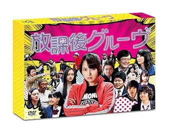 【中古】放課後グルーヴ [DVD]