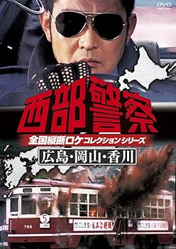 【中古】西部警察 全国縦断ロケコレクション -広島・岡山・香川篇- [DVD]