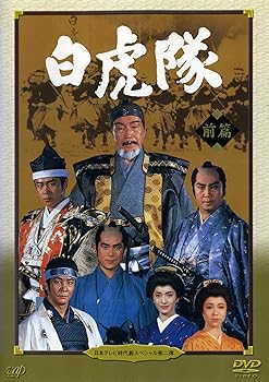 【中古】白虎隊 [レンタル落ち] (全2巻) [マーケットプレイス DVDセット商品]｜スカーレット2021