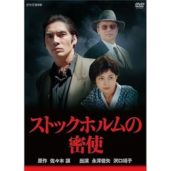 【中古】永澤俊矢主演　ストックホルムの密使 全2枚セット【NHKスクエア限定商品】