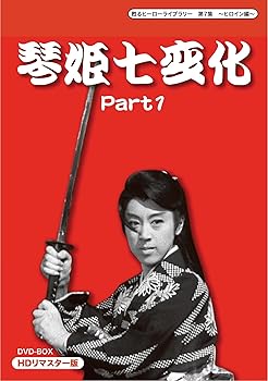 【中古】甦るヒーローライブラリー 第7集 ~ヒロイン編~ 琴姫七変化 HDリマスターDVD-BOX Part1 13,395円