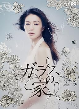 【中古】ガラスの家 DVD-BOX