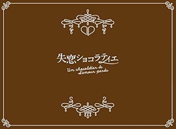 【中古】失恋ショコラティエ Blu-ray BOX｜スカーレット2021