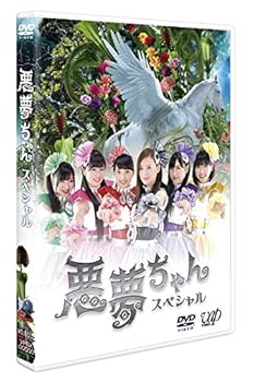 【中古】ドラマ「悪夢ちゃんスペシャル」 [DVD]