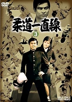 【中古】柔道一直線 VOL.3 [DVD]｜スカーレット2021