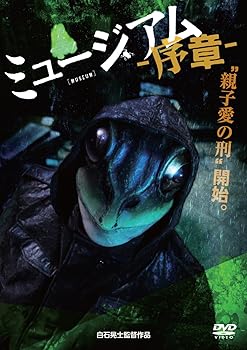 【中古】ミュージアム-序章- [DVD]｜スカーレット2021