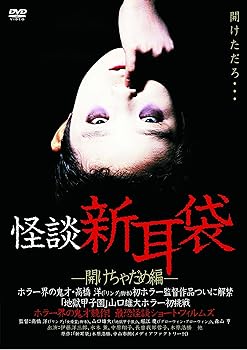 【中古】怪談新耳袋 -開けちゃだめ編- [DVD]