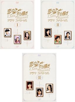 【中古】恋のから騒ぎ ドラマスペシャル Love Stories [レンタル落ち] 全3巻セット [マーケットプレイスDVDセット商品]｜スカーレット2021