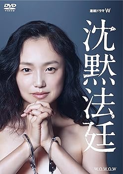 【中古】連続ドラマW 沈黙法廷 DVD-BOX