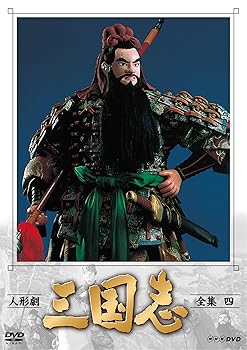 【中古】人形劇 三国志 全集 四 (新価格) [DVD]｜スカーレット2021