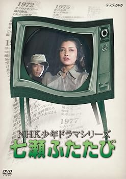 【中古】NHK少年ドラマシリーズ七瀬ふたたび (新価格) [DVD]