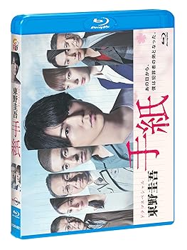 【中古】ドラマスペシャル「東野圭吾 手紙」 [Blu-ray]