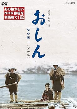 【中古】連続テレビ小説 おしん　完全版 一 少女編（新価格） [DVD]｜スカーレット2021