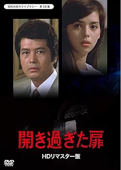 【中古】開き過ぎた扉＜HDリマスター版＞　【昭和の名作ライブラリー　第58集】 [DVD]
