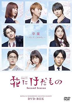 【中古】花にけだもの~Second Season~ DVD-BOX