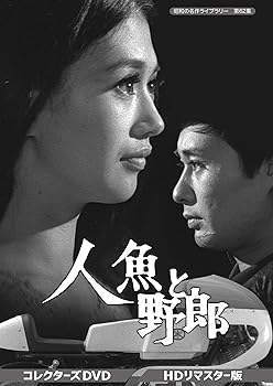 【中古】人魚と野郎 コレクターズDVD 【昭和の名作ライブラリー 第62集】|スカーレット2021