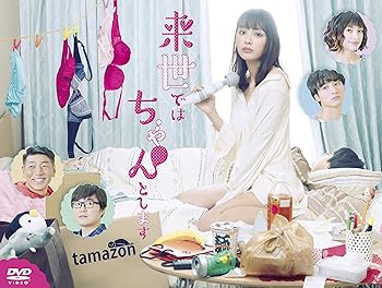 【中古】来世ではちゃんとします DVD-BOX