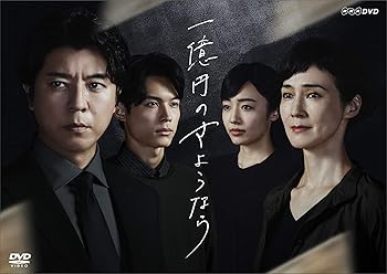 【中古】一億円のさようなら DVDBOX|スカーレット2021