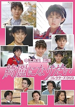 【中古】中江有里主演 綺麗になりたい コレクターズDVD