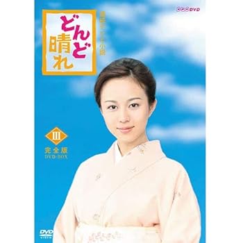 楽天市場】連続テレビ小説 どんど晴れ 完全版 DVD-BOX3 全5枚 : NHK