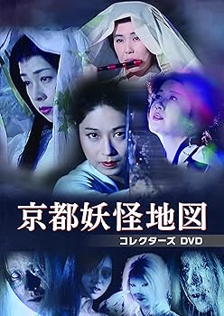 【中古】京都妖怪地図 コレクターズDVD