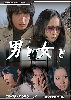 【中古】男と女と コレクターズDVD 【昭和の名作ライブラリー 第88集】｜スカーレット2021