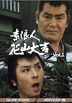 【中古】素浪人花山大吉 コレクターズDVD Vol.1|スカーレット2021