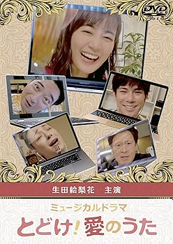 【中古】とどけ! 愛のうた [DVD]