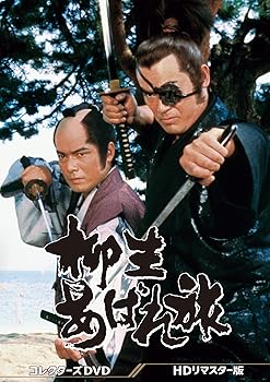 【中古】柳生あばれ旅 コレクターズDVD