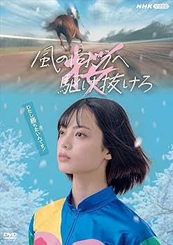 【中古】風の向こうへ駆け抜けろ DVD