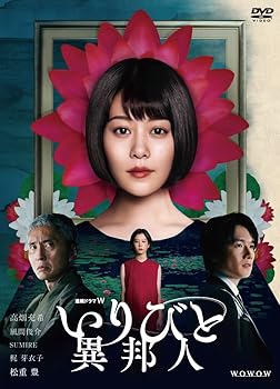 【中古】連続ドラマW いりびと-異邦人- DVD-BOX|スカーレット2021