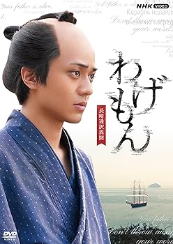 【中古】わげもん ~長崎通訳異聞~DVD