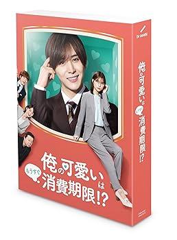 【中古】「俺の可愛いはもうすぐ消費期限!?」DVD-BOX｜スカーレット2021
