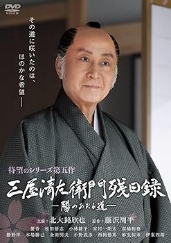 【中古】三屋清左衛門残日録　陽のあたる道 [DVD]