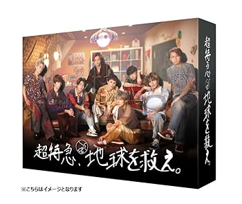 【中古】超特急、地球を救え。[Blu-Ray]