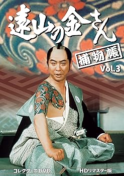 【中古】遠山の金さん捕物帳 コレクターズDVD Vol.3 ＜HDリマスター版＞ [DVD] 16,367円