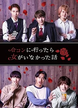 【中古】【BD】ドラマ「合コンに行ったら女がいなかった話」 [Blu-ray]｜スカーレット2021