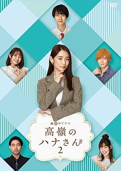 【中古】高嶺のハナさん2 DVD-BOX [DVD]