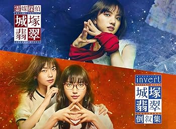【中古】「霊媒探偵・城塚翡翠」「invert 城塚翡翠 倒叙集」DVD-BOX