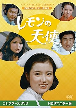 【中古】レモンの天使 コレクターズDVD ＜HDリマスター版＞ 【ベストフィールド創立20周年記念企画 第２弾　昭和の名作ライブラリー 第112集】 [DVD]