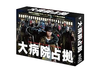 【中古】「大病院占拠」DVD-BOX