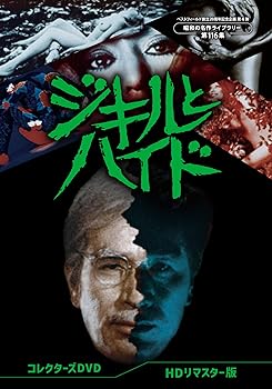 【中古】ジキルとハイド コレクターズDVD ＜HDリマスター版＞ 【ベストフィールド創立20周年記念企画 第4弾　昭和の名作ライブラリー 第116集】 [DVD]｜スカーレット2021