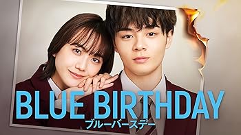 【中古】ブルーバースデーBlu-ray BOX [Blu-ray]