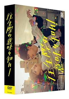 【中古】往生際の意味を知れ！　DVD-BOX [DVD] 16,131円
