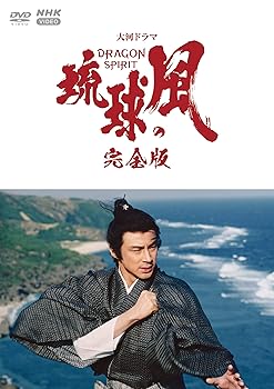 【中古】大河ドラマ 琉球の風 完全版 DVD-BOX 全6枚