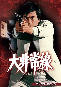 【中古】大非常線 コレクターズDVD [DVD]｜スカーレット2021